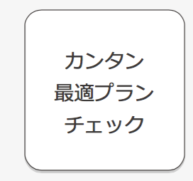 カンタン最適プランチェック