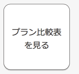 プラン比較表を見る