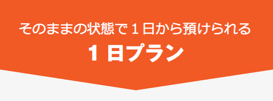 そのままの状態で1日から預けられる1日プラン