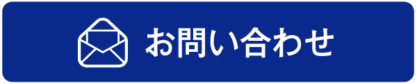 お問い合わせメール