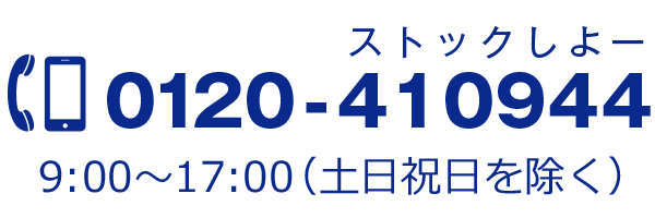 0120-410944　時間9:00?17:00（土日祝日を除く）