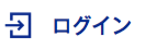 ログイン