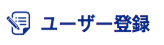 ユーザー登録