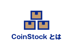 CoinStockとは