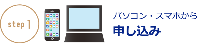 パソコン・スマホから申し込み