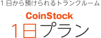 1年以上2年未満のお預け入れにCOINSTOCKレギュラープラン