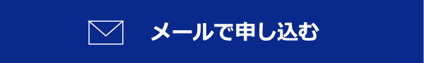 メールで申し込む