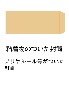 粘着物のついた封筒（ノリやシール等がついた封筒）