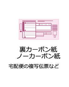 裏カーボン紙・ノーカーボン紙（宅配便の複写伝票など）