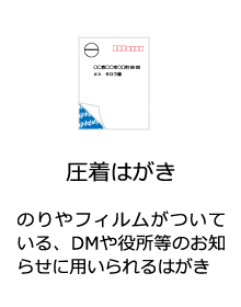 圧着はがき（のりやフィルムがついている、DMや役所等のお知らせに用いられるはがき）