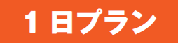 1日プラン