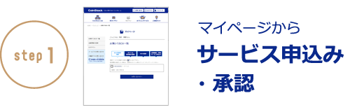 マイページからサービス申込み・承認