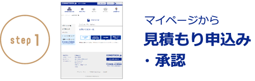 マイページから見積もり申込み・承認