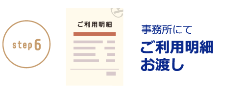 事務所にてご利用明細お渡し