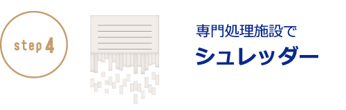 専門処理施設でシュレッダー