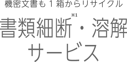 機密文書も1箱からリサイクル。書類細断・溶解サービス