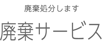 廃棄処分します。廃棄サービス