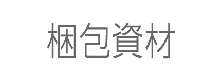 1日プラン用オプション。梱包資材