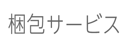 梱包サービス