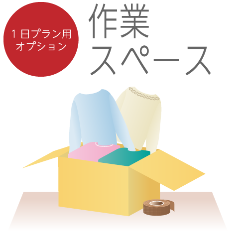 1日プラン用オプション/作業スペース
