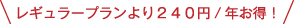 レギュラープランより２４０円/年お得！