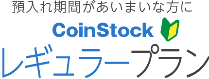 1年以上2年未満のお預け入れにCoinStockレギュラープラン